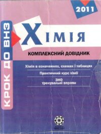 cover of the book Хімія. Комплексний довідник
