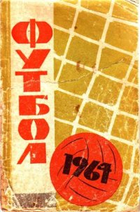 cover of the book Футбол 1964