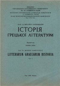 cover of the book Історія грецької літератури. У двох томах