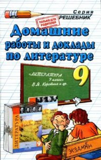 cover of the book Домашние работы и доклады по литературе за 9 класс к учебнику В.Я. Коровиной