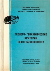 cover of the book Геолого-геохимические критерии нефтегазоносности