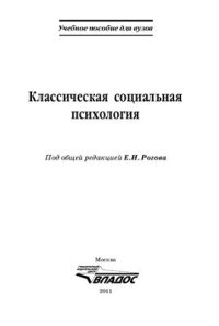 cover of the book Классическая социальная психология