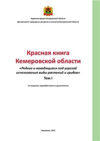 cover of the book Красная книга Кемеровской области. Редкие и находящиеся под угрозой исчезновения виды растений и грибов Том 1