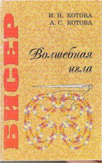 cover of the book Бисер. Волшебная игла