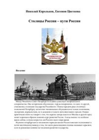 cover of the book Столицы России - пути России