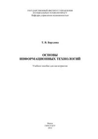 cover of the book Основы информационных технологий