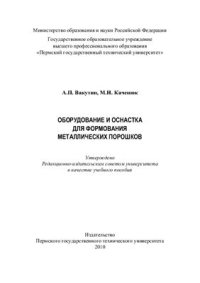 cover of the book Оборудование и оснастка для формования металлических порошков