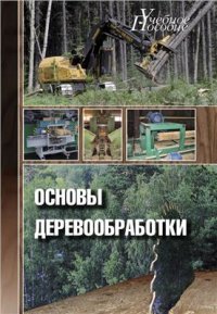 cover of the book Основы деревообработки