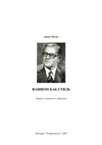 cover of the book Фашизм как стиль