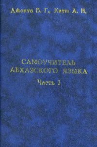 cover of the book Самоучитель абхазского языка