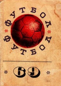 cover of the book Донецк - Футбол-69 Шахтёр Донецк