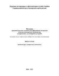 cover of the book Методика державної науково-технічної кваліфікаційної експертизи сільськогосподарських видів рослин на придатність до поширення в Україні плодові, ягідні, горіхоплідні, субтропічні, виноград та шовковиця