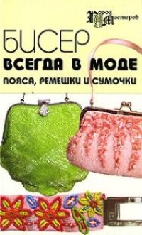 cover of the book Бисер всегда в моде. Пояса, ремешки, сумочки