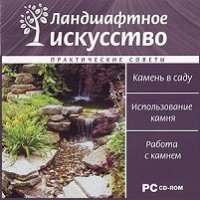 cover of the book Ландшафтное искусство. Практические советы. Камень в саду