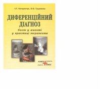 cover of the book Диференційний діагноз болю у животі у практиці терапевта