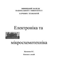 cover of the book Електроніка і схемотехніка