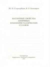 cover of the book Магнитные свойства аморфных и нанокристаллических сплавов