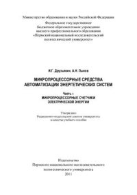 cover of the book Микропроцессорные средства автоматизации энергетических систем. - Часть 1. Микропроцессорные счетчики электрической энергии