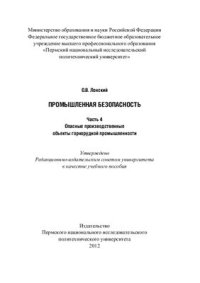 cover of the book Промышленная безопасность. Часть 4. Опасные производственные объекты горнорудной промышленности