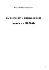 cover of the book Вычисления и приближение данных в MATLAB