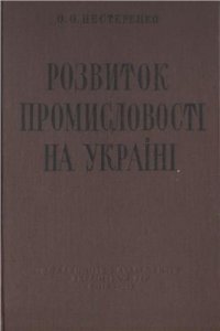 cover of the book Розвиток промисловості на Україні. Часть 1. Мануфактурний період