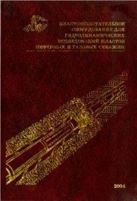 cover of the book Пластоиспытательное оборудование для гидродинамических исследований пластов нефтяных и газовых скважин