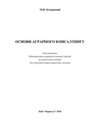 cover of the book Основи аграрного консалтингу