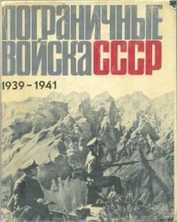 cover of the book Пограничные войска СССР. 1939 - июнь 1941. Сборник документов и материалов