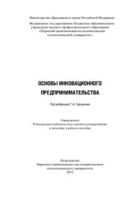 cover of the book Основы инновационного предпринимательства