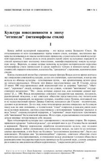 cover of the book Культура повседневности в эпоху оттепели (метаморфозы стиля)