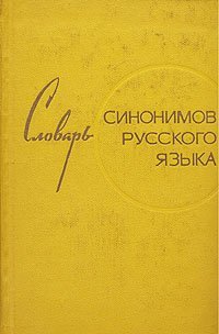 cover of the book Словарь синонимов русского языка: Около 9 000 синонимических рядов