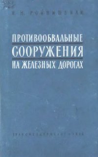 cover of the book Противообвальные сооружения на железных дорогах