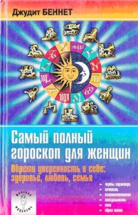 cover of the book Самый полный гороскоп для женщин. Обрети уверенность в себе. Здоровье, любовь, семья