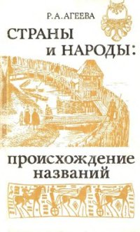 cover of the book Страны и народы: происхождение названий