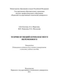 cover of the book Теория функций комплексного переменного