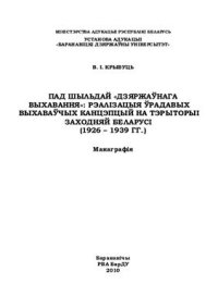 cover of the book Пад шыльдай дзяржаўнага выхавання: рэалізацыя ўрадавых выхаваўчых канцэпцый на тэрыторыі Заходняй Беларусі (1926 - 1939 гг.)