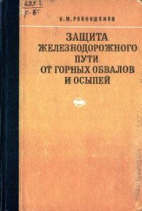 cover of the book Защита железнодорожного пути от горных обвалов и осыпей