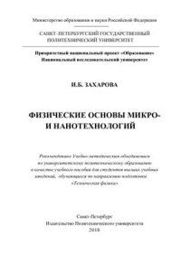 cover of the book Физические основы микро-и нанотехнологий