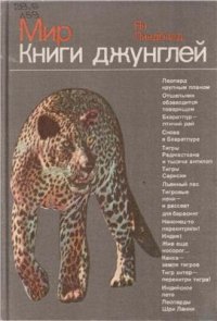 cover of the book Мир книги джунглей