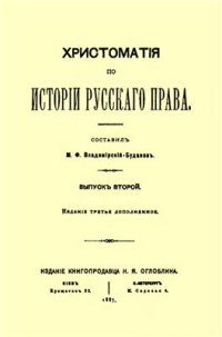 cover of the book Хрестоматия по истории русского права