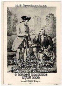 cover of the book Из определённых к Остзею: Гарнизоны крепостей Выборга и Кексгольма в первой половине XVIII века