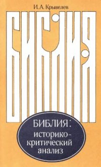 cover of the book Библия: Историко-критический анализ