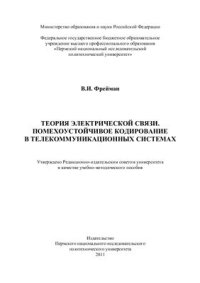 cover of the book Теория электрической связи. Помехоустойчивое кодирование в телекоммуникационных системах