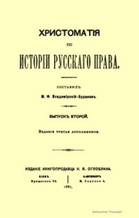 cover of the book Хрестоматия по истории русского права