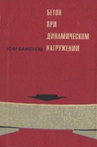 cover of the book Бетон при динамическом нагружении