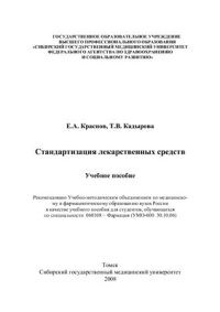 cover of the book Стандартизация лекарственных средств