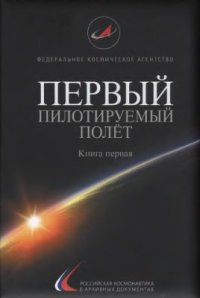 cover of the book Первый пилотируемый полет. Российская космонавтика в архивных документах. Книга 1