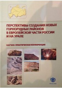 cover of the book Интеграция и инновации при освоении глубокозалегающих обводнённых месторождений богатых железных руд