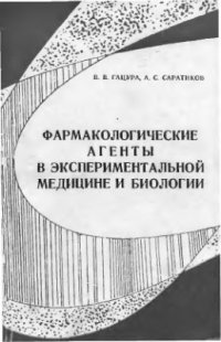 cover of the book Фармакологические агенты в экспериментальной биологии и медицине