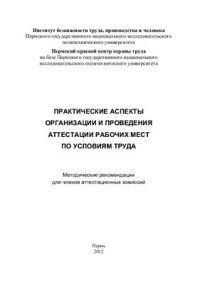 cover of the book Практические аспекты организации и проведения аттестации рабочих мест по условиям труда: методические рекомендации для членов аттестационных комиссий